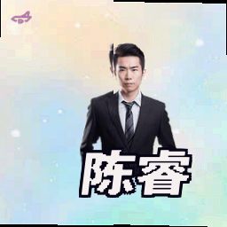 陈睿